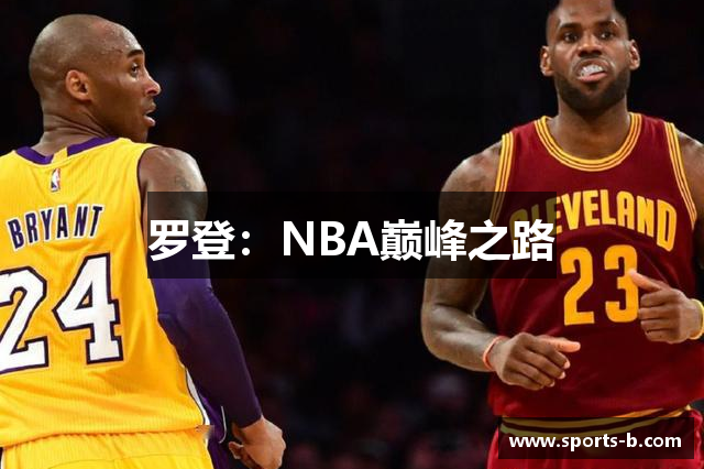 罗登：NBA巅峰之路