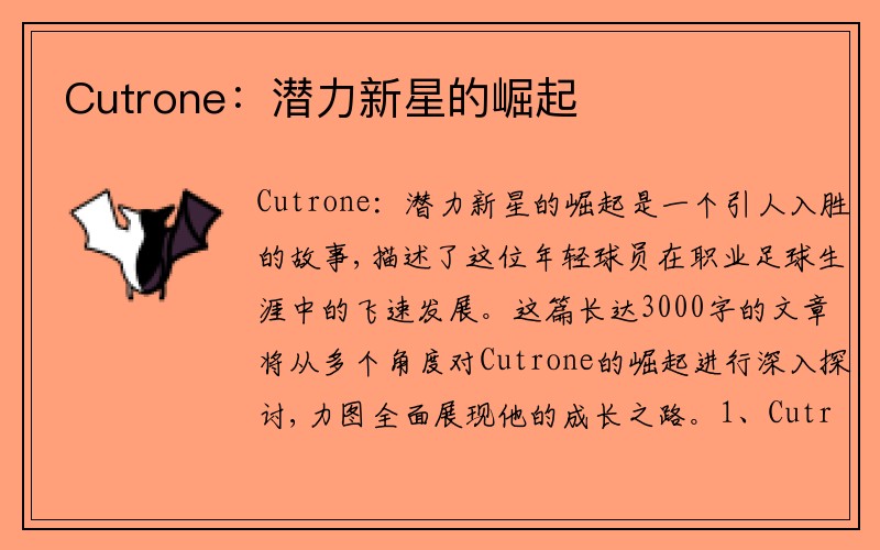 Cutrone：潜力新星的崛起