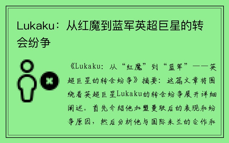 Lukaku：从红魔到蓝军英超巨星的转会纷争