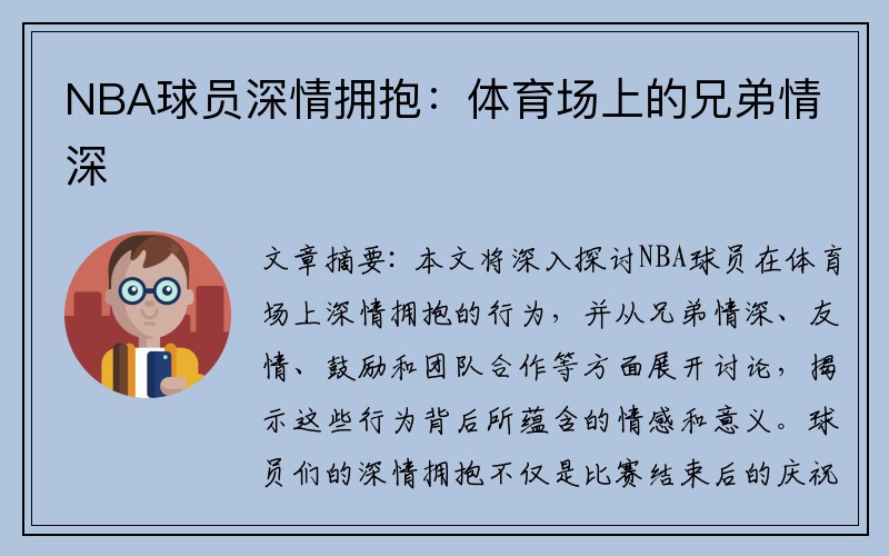 NBA球员深情拥抱：体育场上的兄弟情深