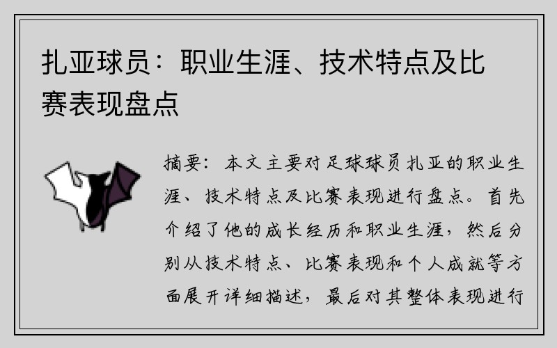 扎亚球员：职业生涯、技术特点及比赛表现盘点