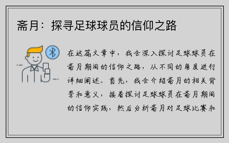 斋月：探寻足球球员的信仰之路