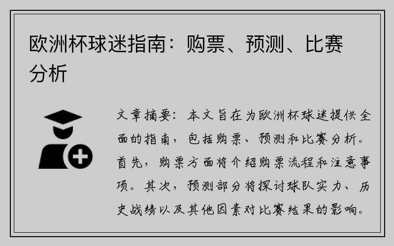 欧洲杯球迷指南：购票、预测、比赛分析