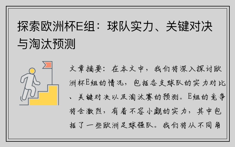 探索欧洲杯E组：球队实力、关键对决与淘汰预测