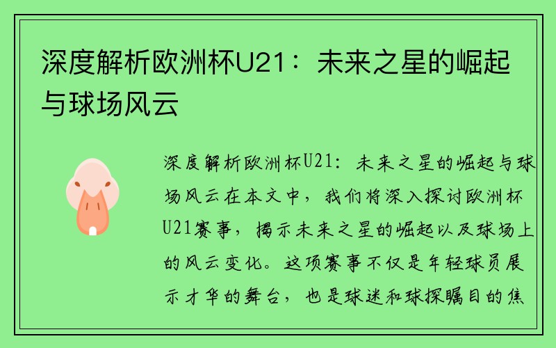 深度解析欧洲杯U21：未来之星的崛起与球场风云