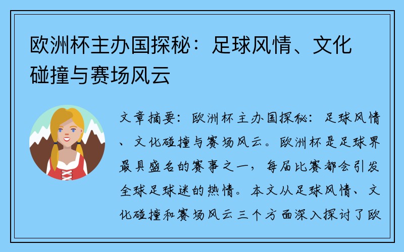 欧洲杯主办国探秘：足球风情、文化碰撞与赛场风云