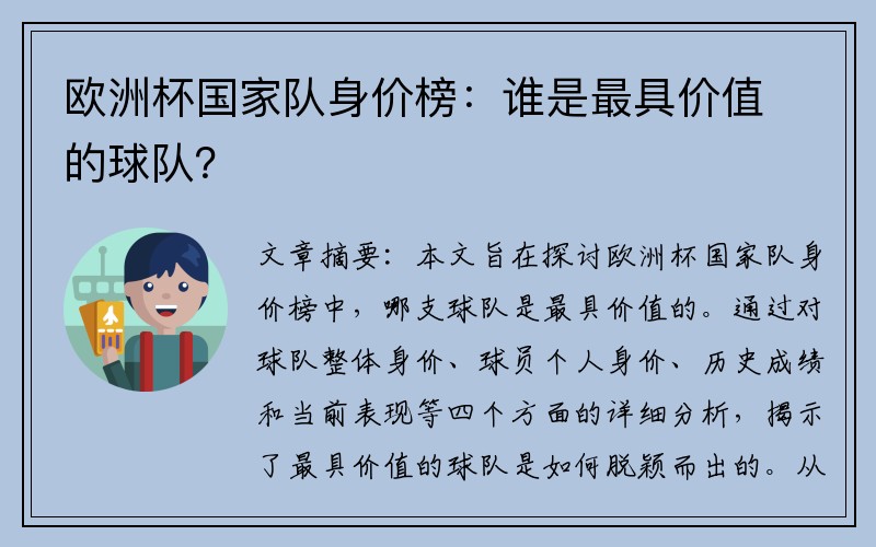 欧洲杯国家队身价榜：谁是最具价值的球队？