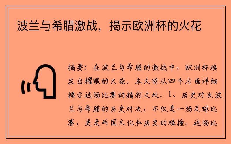 波兰与希腊激战，揭示欧洲杯的火花