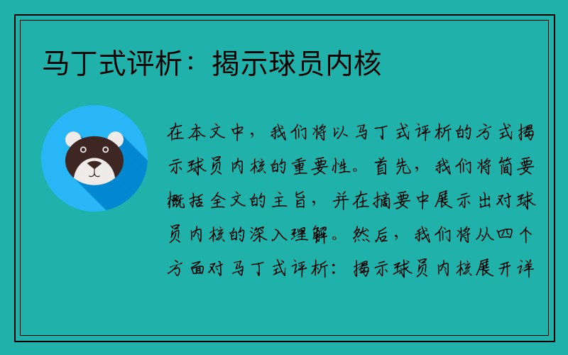 马丁式评析：揭示球员内核