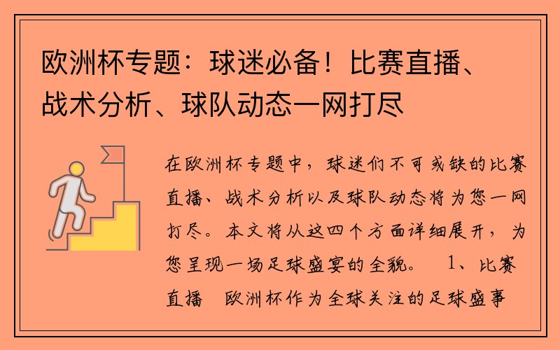 欧洲杯专题：球迷必备！比赛直播、战术分析、球队动态一网打尽