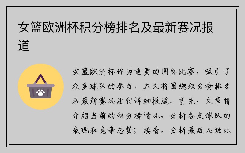 女篮欧洲杯积分榜排名及最新赛况报道