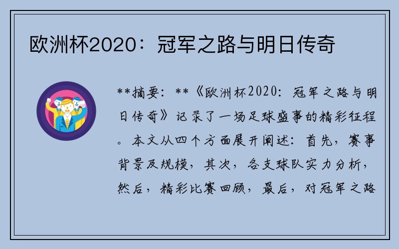 欧洲杯2020：冠军之路与明日传奇