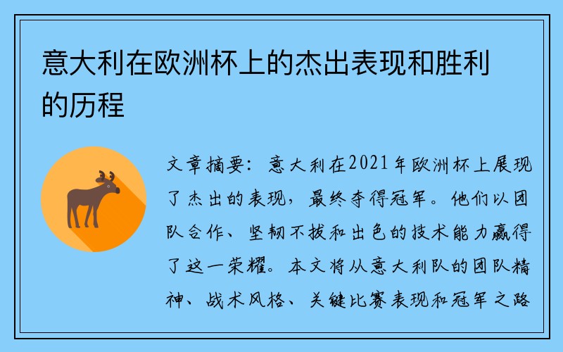 意大利在欧洲杯上的杰出表现和胜利的历程