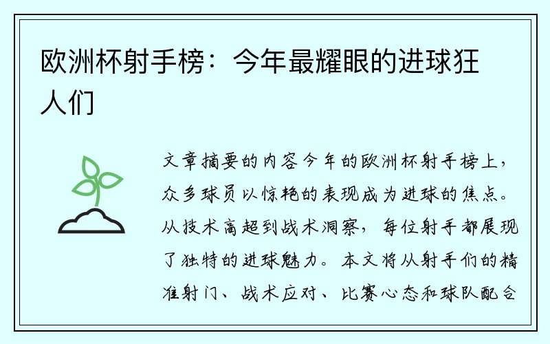 欧洲杯射手榜：今年最耀眼的进球狂人们