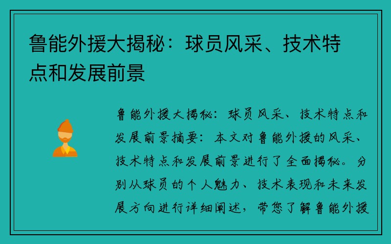 鲁能外援大揭秘：球员风采、技术特点和发展前景