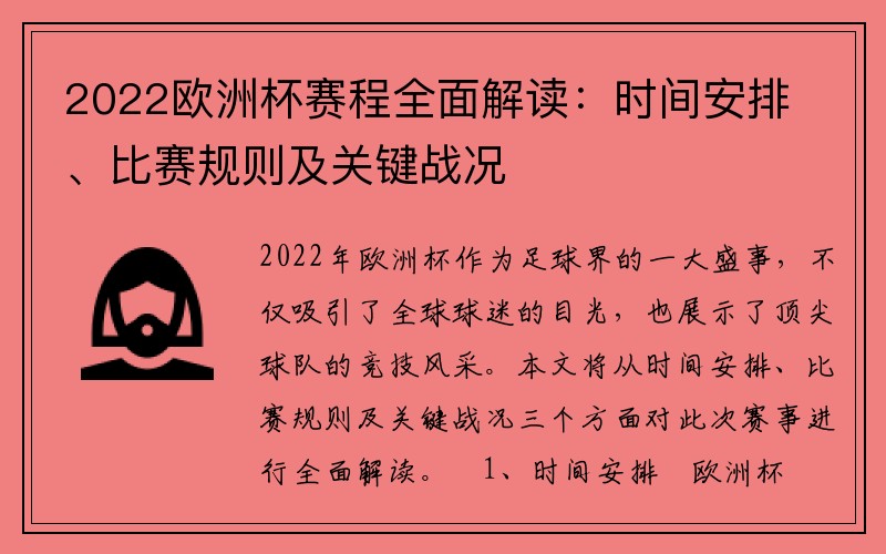 2022欧洲杯赛程全面解读：时间安排、比赛规则及关键战况