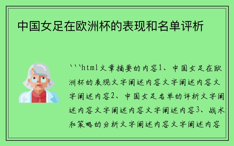 中国女足在欧洲杯的表现和名单评析