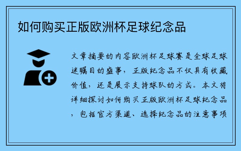 如何购买正版欧洲杯足球纪念品