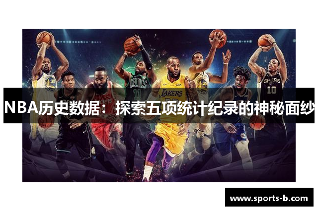 NBA历史数据：探索五项统计纪录的神秘面纱