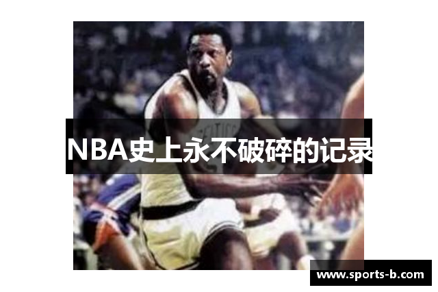 NBA史上永不破碎的记录