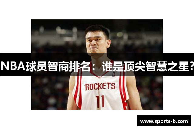 NBA球员智商排名：谁是顶尖智慧之星？