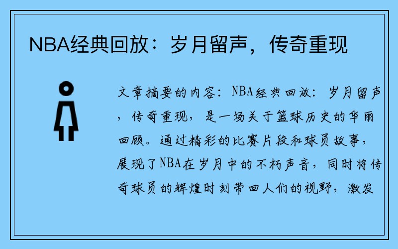 NBA经典回放：岁月留声，传奇重现