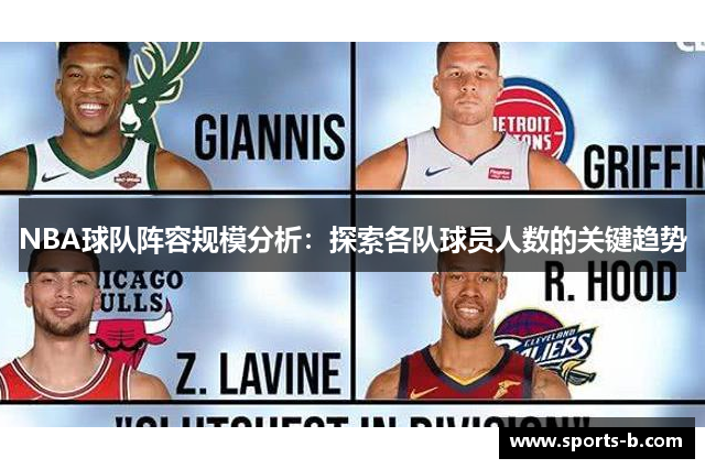 NBA球队阵容规模分析：探索各队球员人数的关键趋势