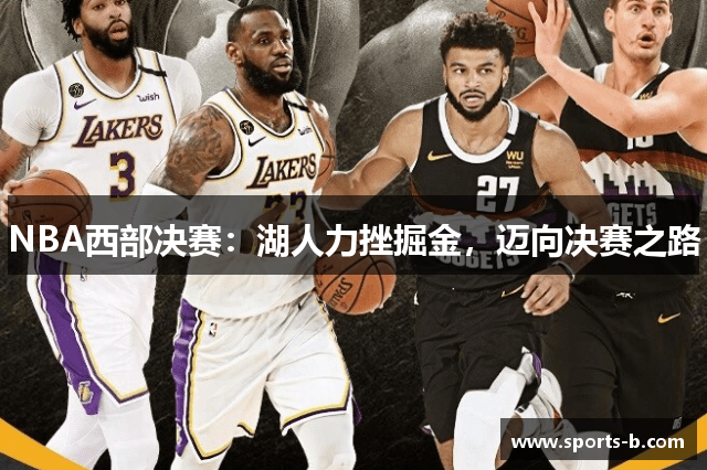 NBA西部决赛：湖人力挫掘金，迈向决赛之路