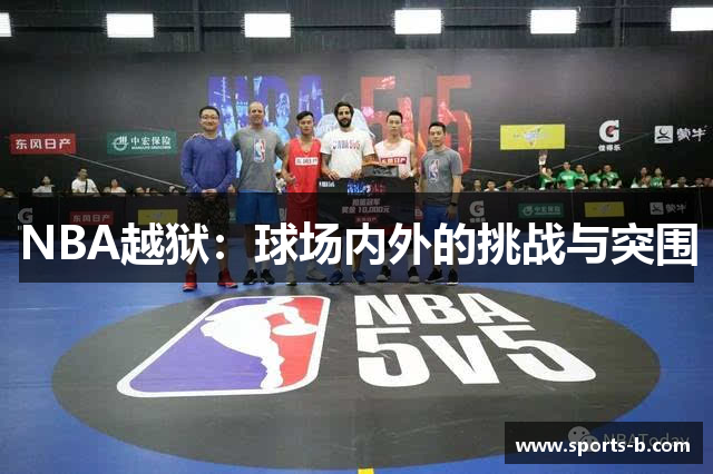 NBA越狱：球场内外的挑战与突围