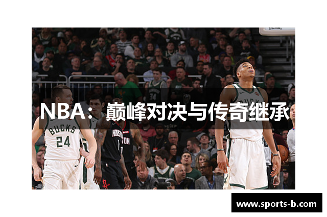 NBA：巅峰对决与传奇继承