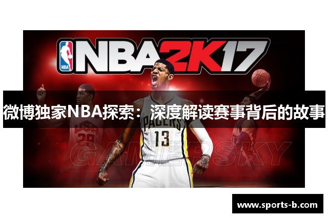 微博独家NBA探索：深度解读赛事背后的故事