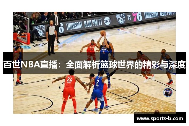 百世NBA直播：全面解析篮球世界的精彩与深度