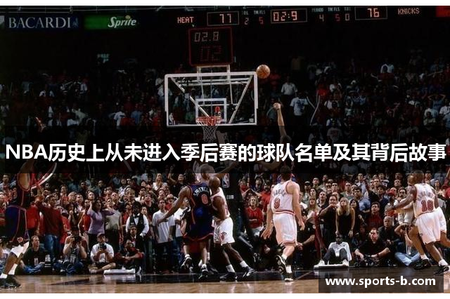 NBA历史上从未进入季后赛的球队名单及其背后故事