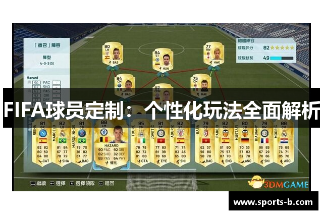 FIFA球员定制：个性化玩法全面解析