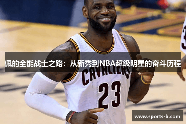 佩的全能战士之路：从新秀到NBA超级明星的奋斗历程