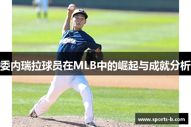 委内瑞拉球员在MLB中的崛起与成就分析