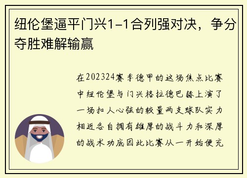 纽伦堡逼平门兴1-1合列强对决，争分夺胜难解输赢